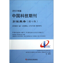 2012年版中国科技期刊引证报告（核心版）
