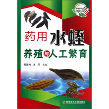 药用水蛭养殖与人工繁育