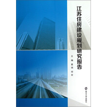江苏住房建设规划研究报告