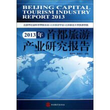 2013年首都旅游产业研究报告