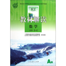 教材解读：数学（选修2-2）（A版）