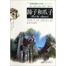 世界动物文学经典:蹄子和爪子