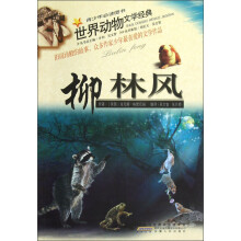 世界动物文学经典：柳林风