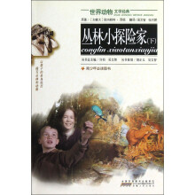 世界动物文学经典:丛林小探险家(下)