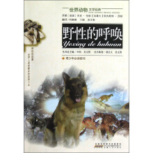 世界动物文学经典:野性的呼唤