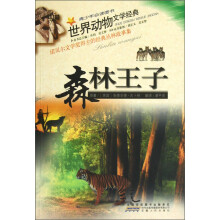 世界动物文学经典:森林王子