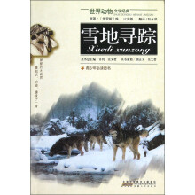世界动物文学经典:雪地寻踪