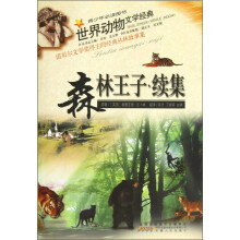 世界动物文学经典:森林王子续集