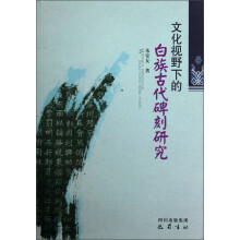 文化视野下的白族古代碑刻研究