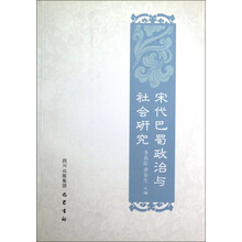 宋代巴蜀政治与社会研究