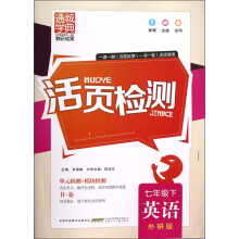 通城学典·活页检测:英语(7年级下)(外研版)