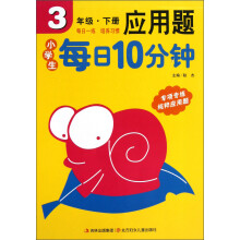 小学生每日10分钟：应用题（3年级下）