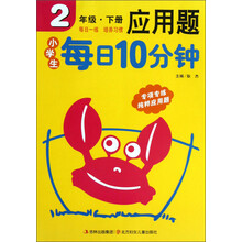 小学生每日10分钟：应用题（2年级下）