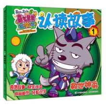 喜羊羊与灰太狼大电影5·喜气羊羊过蛇年·认读故事1：救世神舟