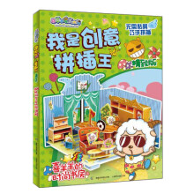 喜羊羊与灰太狼·我是创意拼插王:喜羊羊的时尚书房(精致版)