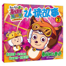 喜羊羊与灰太狼大电影5·喜气羊羊过蛇年·认读故事3：勇闯蛇遗迹