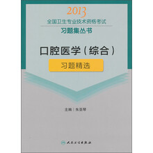2013全国卫生专业技术资格考试习题集丛书:口腔医学(综合)习题精选
