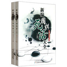 新编围棋死活大全(套装上下册)