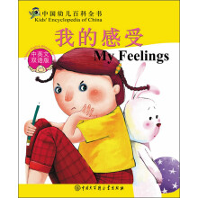 中国幼儿百科全书:我的感受(中英文双语版)