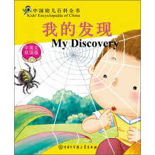 中国幼儿百科全书:我的发现(中英文双语版)