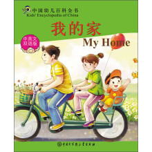 中国幼儿百科全书:我的家(中英文双语版)