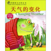 中国幼儿百科全书:天气的变化(中英文双语版)