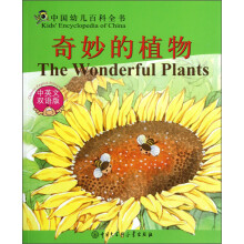 中国幼儿百科全书:奇妙的植物(中英文双语版)