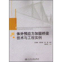 体外预应力加固桥梁技术与工程实例
