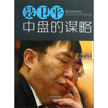聂卫平：中盘的谋略