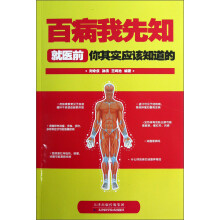 百病我先知：就医前你其实应该知道的