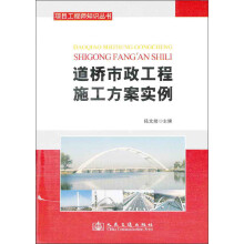 项目工程师知识丛书：道桥市政工程施工方案范例