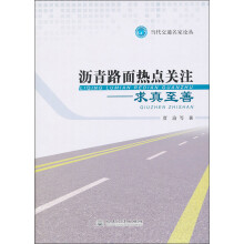 当代交通名家论丛：沥青路面热点关注·求真求善