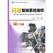 职业教育改革创新示范教材：汽车制动系统维修
