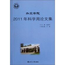外交学院2011年科学周论文集