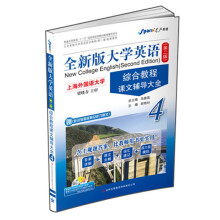 星火英语2013上·全新版大学英语(第2版):综合教程课文辅导大全4