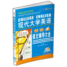 星火英语2013上:现代大学英语(精读4)课文辅导大全