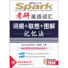 星火英语2014·考研英语词汇:词根+联想+图解记忆法(附MP3光盘1张)