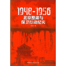 1948-1956：北京整肃与保卫行动纪实