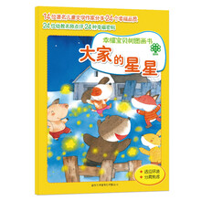 幸福宝贝树图画书：大家的星星
