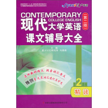 星火英语2013上:现代大学英语课文辅导大全(精读2)