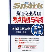 星火英语2014·英语专业考研考点精梳与精练：基础英语