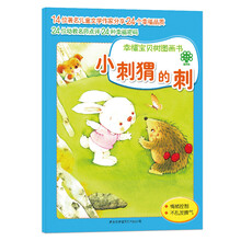 幸福宝贝树图画书:小刺猬的刺