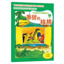 幸福宝贝树图画书:香甜的核桃
