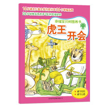幸福宝贝树图画书：虎王开会