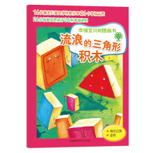 幸福宝贝树图画书:流浪的三角形积木