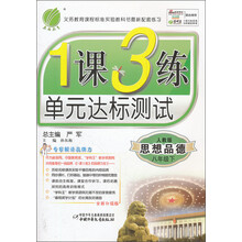 1课3练单元达标测试：8年级思想品德（下）（人教版）（2013春）
