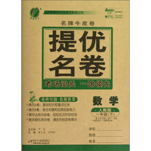 春雨名牌牛皮卷:1年级数学(下)(人教版)(2013春)