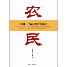 农民：中国一户农民的百年历史