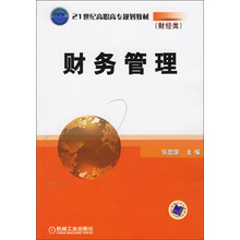 21世纪高职高专规划教材（财经类）：财务管理