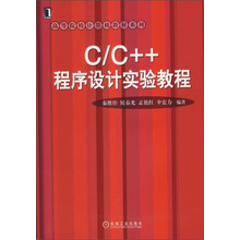 高等院校计算机教材系列:C\C++程序设计实验教程